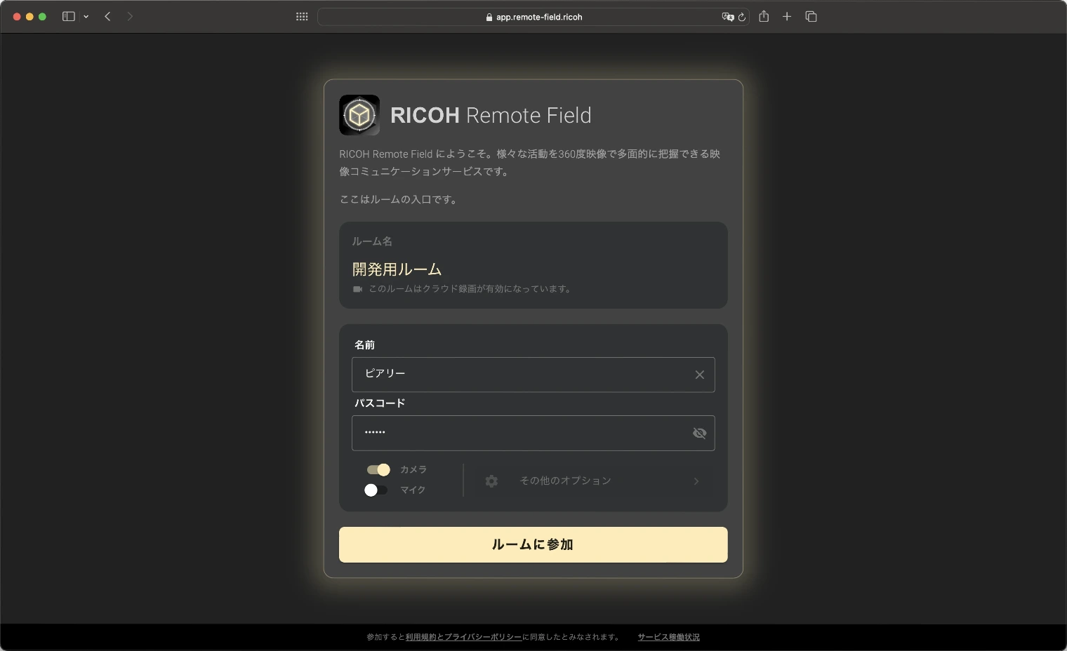 Screenshot of the RICOH Remote Field login page in Japanese. The interface shows a dark-themed window with the RICOH Remote Field logo and description. There's a room name field displaying 'Development Room', a name input field with 'Peary' entered, a password field, and toggles for camera and microphone. A yellow 'Join Room' button is at the bottom.